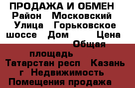 ПРОДАЖА И ОБМЕН › Район ­ Московский › Улица ­ Горьковское шоссе › Дом ­ 17 › Цена ­ 10 700 000 › Общая площадь ­ 520 - Татарстан респ., Казань г. Недвижимость » Помещения продажа   